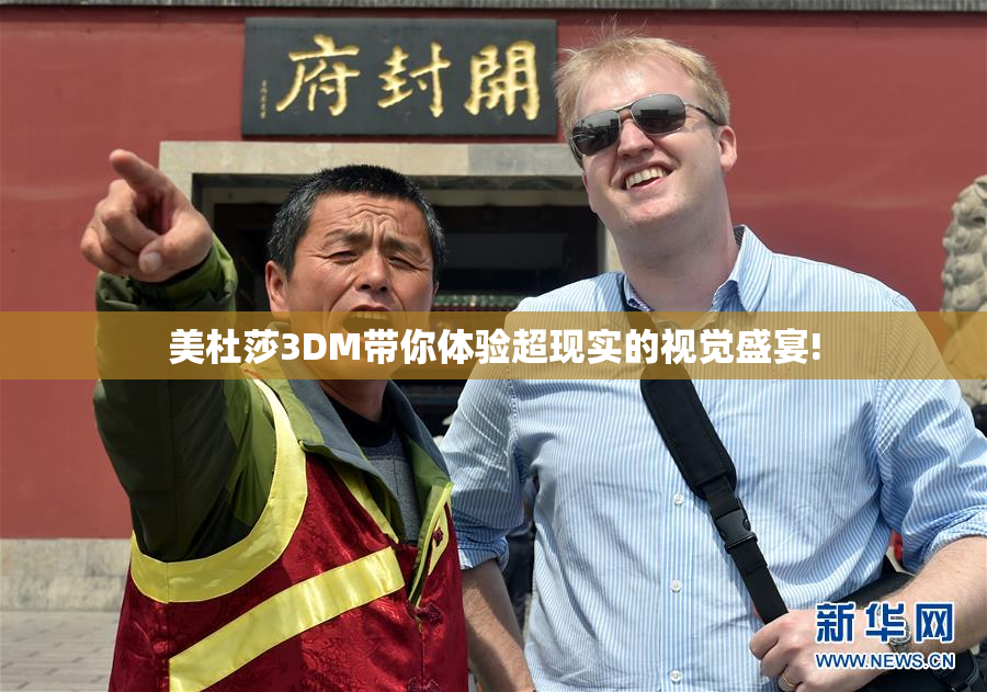 美杜莎3DM带你体验超现实的视觉盛宴!