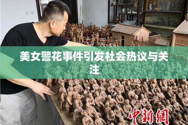 美女警花事件引发社会热议与关注