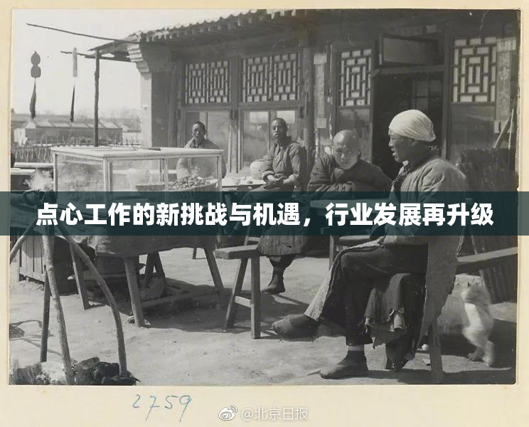 点心工作的新挑战与机遇，行业发展再升级