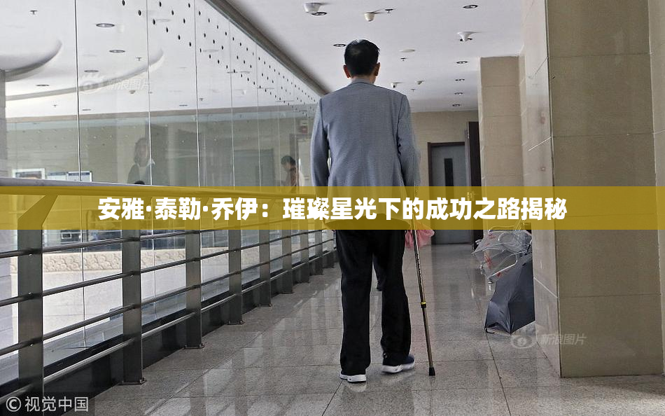 安雅·泰勒·乔伊：璀璨星光下的成功之路揭秘