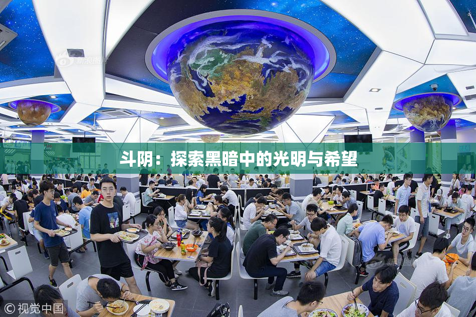 斗阴：探索黑暗中的光明与希望