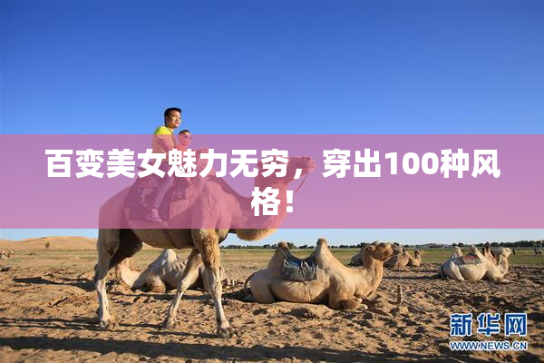 百变美女魅力无穷，穿出100种风格！