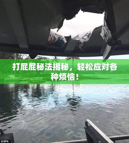 打屁屁秘法揭秘，轻松应对各种烦恼！