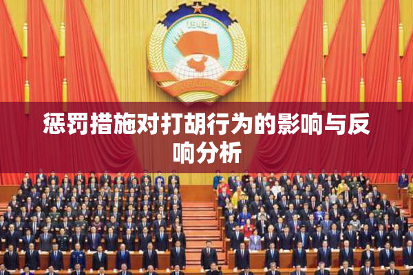 惩罚措施对打胡行为的影响与反响分析