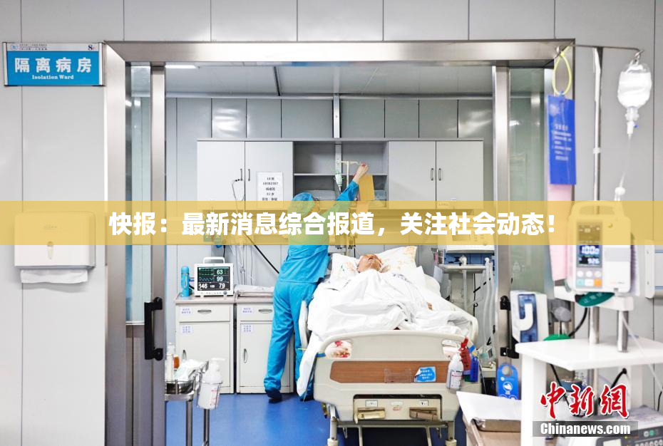 快报：最新消息综合报道，关注社会动态！