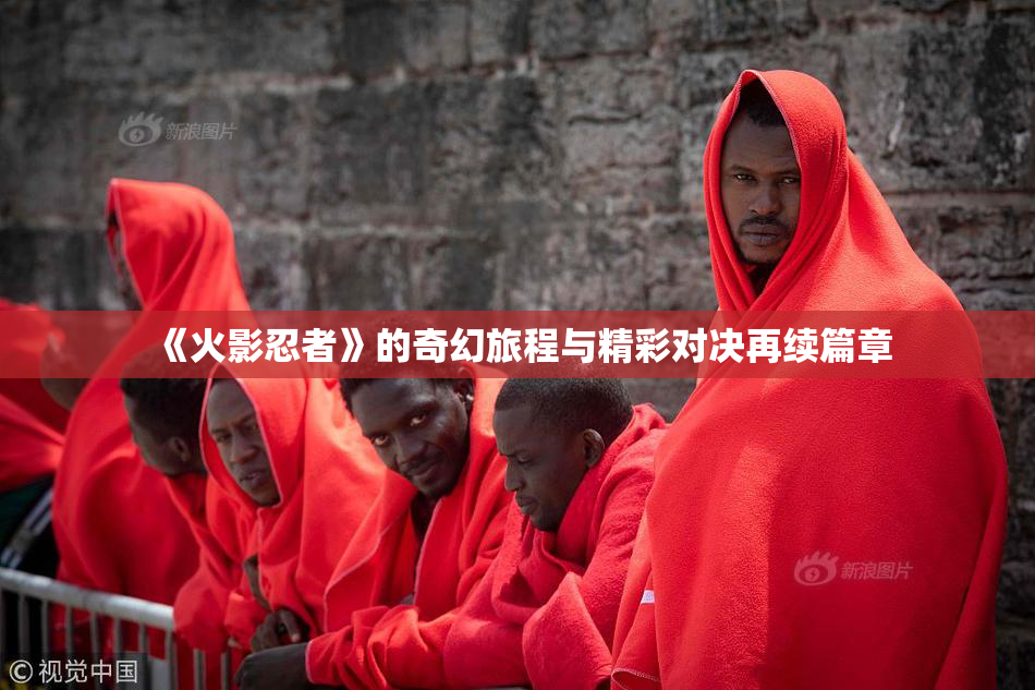 《火影忍者》的奇幻旅程与精彩对决再续篇章