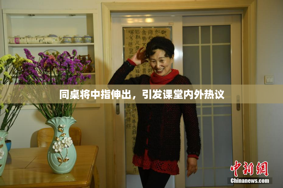 同桌将中指伸出，引发课堂内外热议