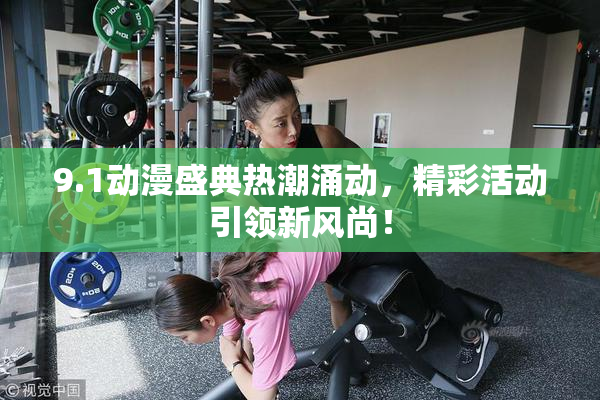 9.1动漫盛典热潮涌动，精彩活动引领新风尚！