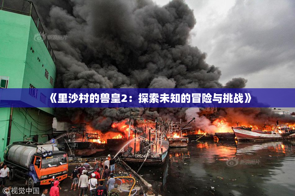 《里沙村的兽皇2：探索未知的冒险与挑战》