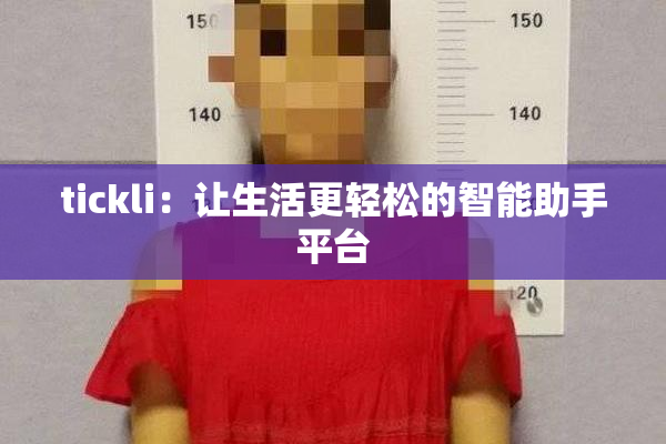 tickli：让生活更轻松的智能助手平台