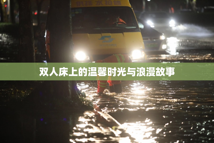 双人床上的温馨时光与浪漫故事