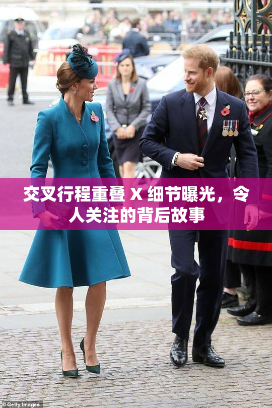 交叉行程重叠 X 细节曝光，令人关注的背后故事