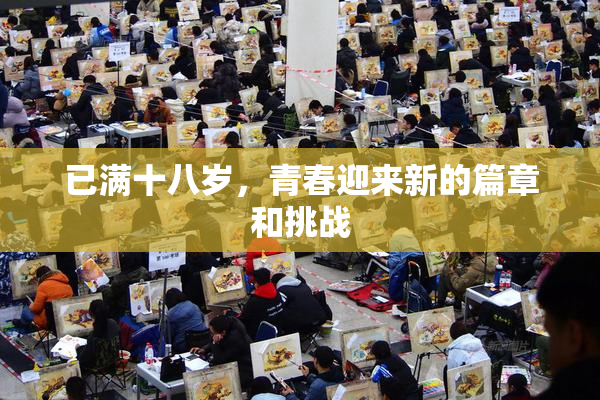 已满十八岁，青春迎来新的篇章和挑战