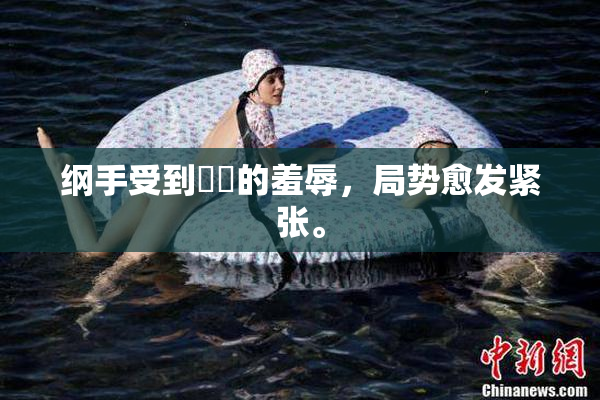 纲手受到❌‌的羞辱，局势愈发紧张。