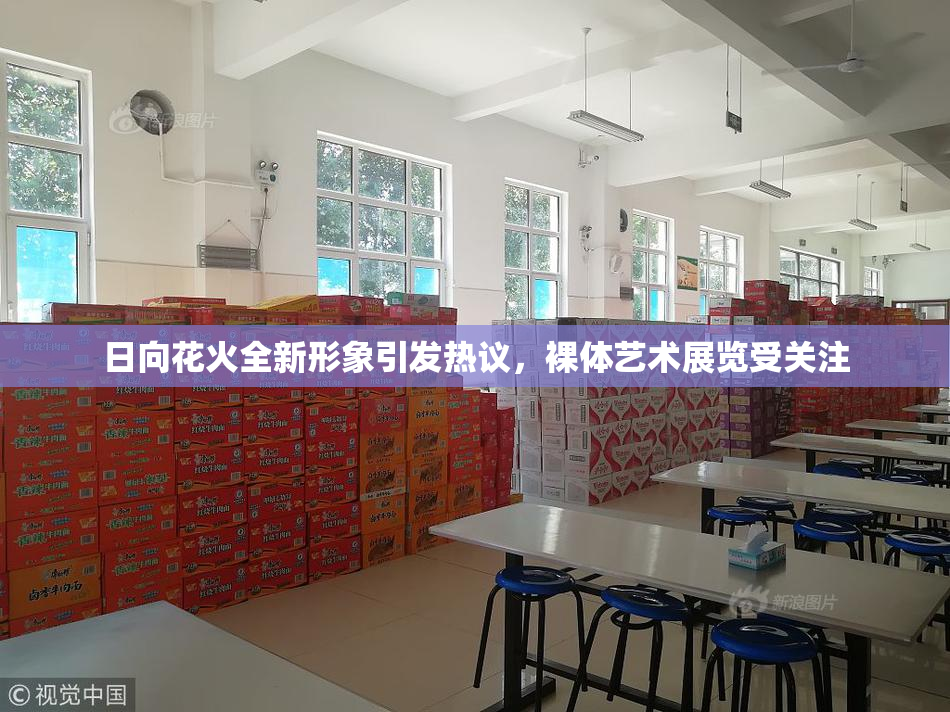 日向花火全新形象引发热议，裸体艺术展览受关注