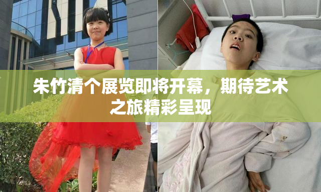 朱竹清个展览即将开幕，期待艺术之旅精彩呈现