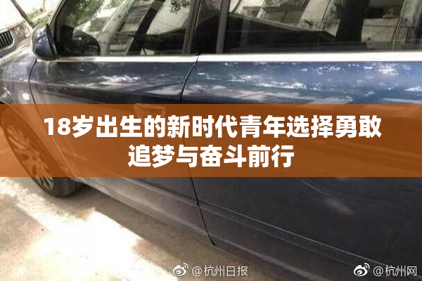 18岁出生的新时代青年选择勇敢追梦与奋斗前行