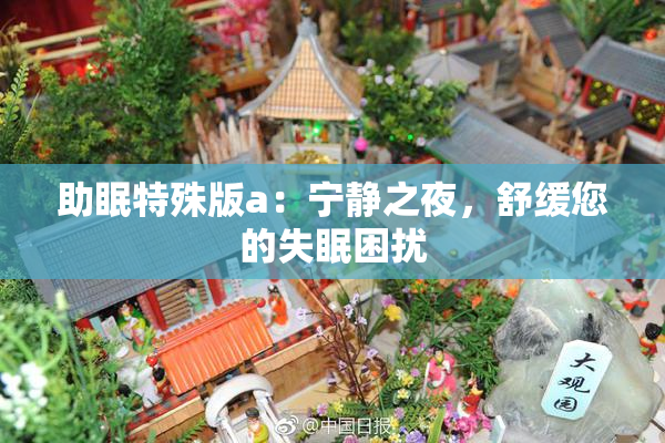 助眠特殊版a：宁静之夜，舒缓您的失眠困扰