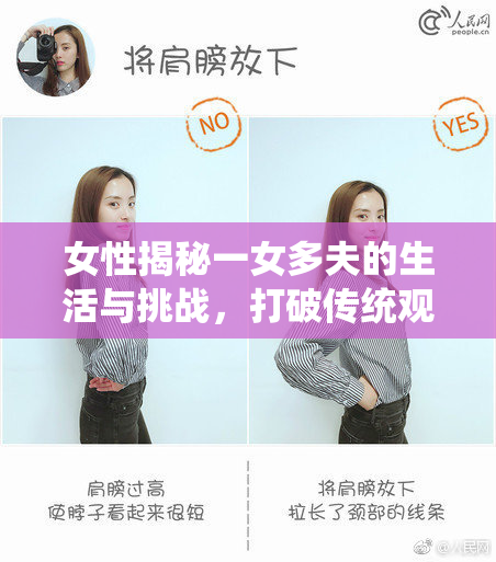 女性揭秘一女多夫的生活与挑战，打破传统观念