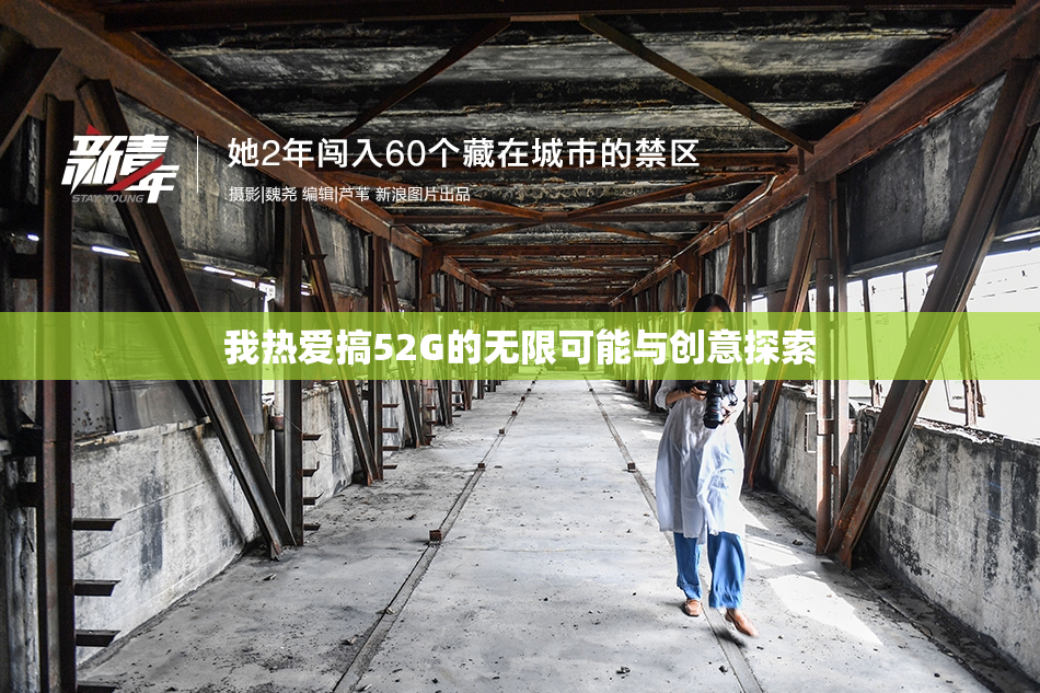 我热爱搞52G的无限可能与创意探索