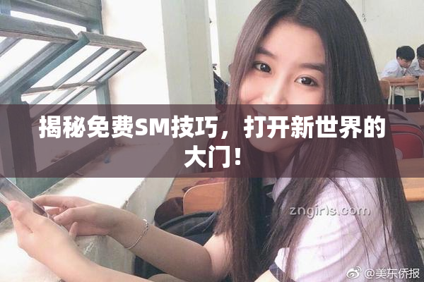 揭秘免费SM技巧，打开新世界的大门！
