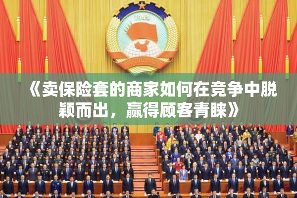 《卖保险套的商家如何在竞争中脱颖而出，赢得顾客青睐》