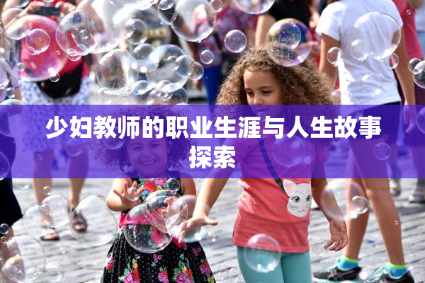 少妇教师的职业生涯与人生故事探索