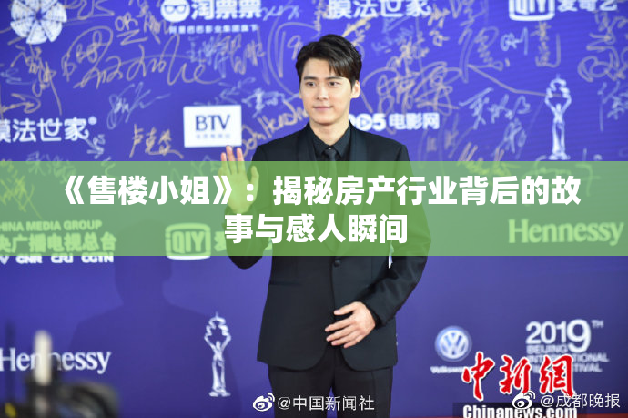 《售楼小姐》：揭秘房产行业背后的故事与感人瞬间