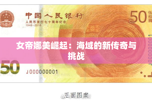 女帝娜美崛起：海域的新传奇与挑战