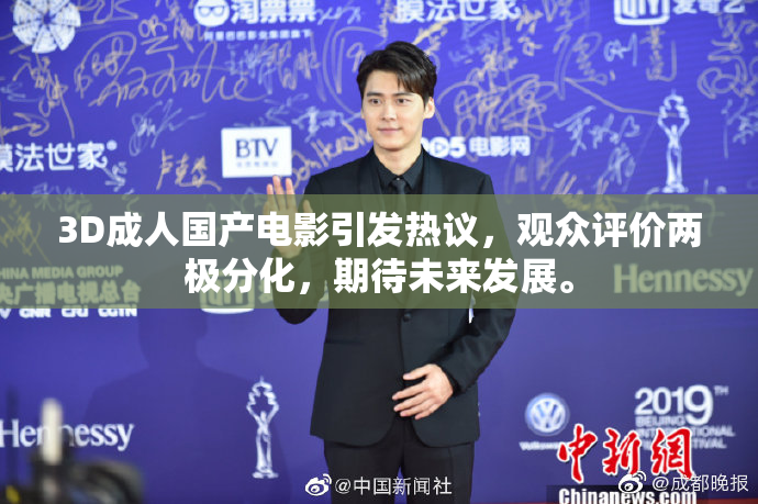 3D成人国产电影引发热议，观众评价两极分化，期待未来发展。