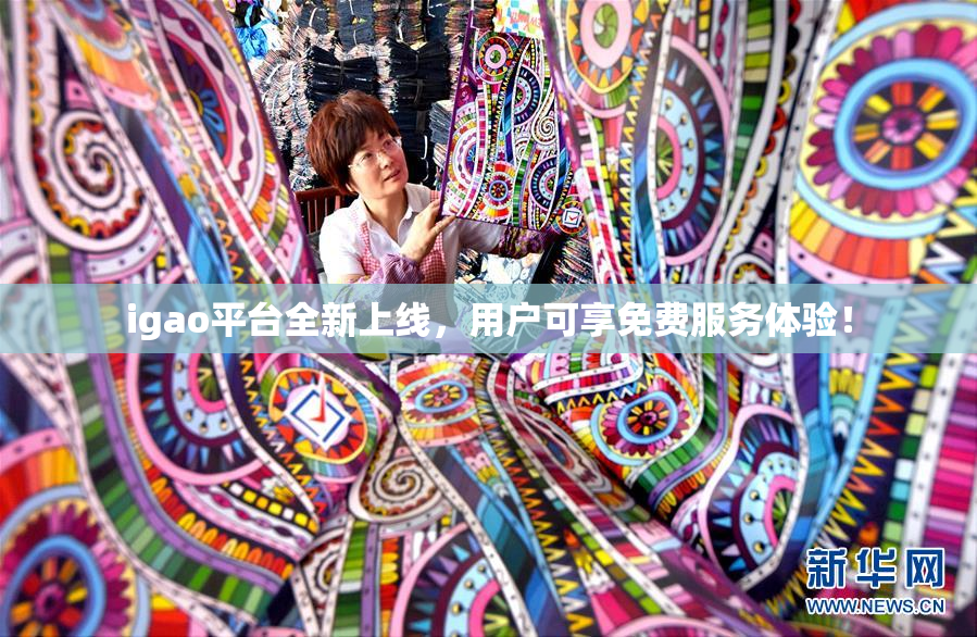 igao平台全新上线，用户可享免费服务体验！
