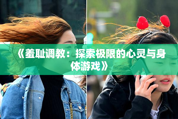 《羞耻调教：探索极限的心灵与身体游戏》