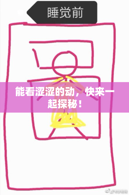 能看涩涩的动，快来一起探秘！
