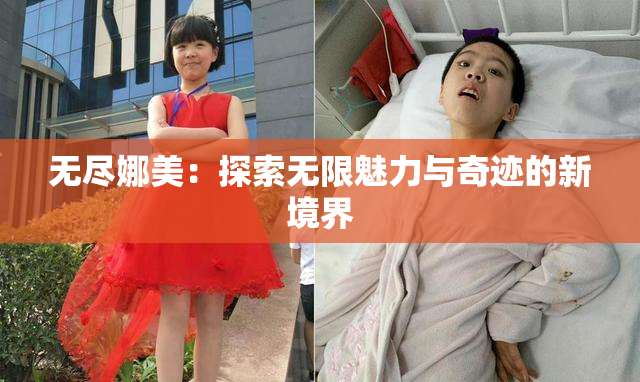 无尽娜美：探索无限魅力与奇迹的新境界