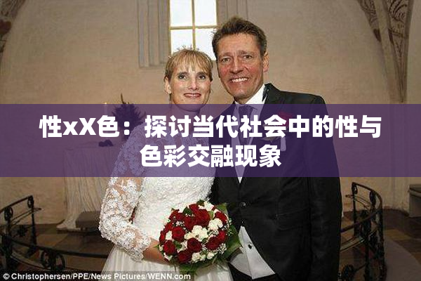 性xX色：探讨当代社会中的性与色彩交融现象