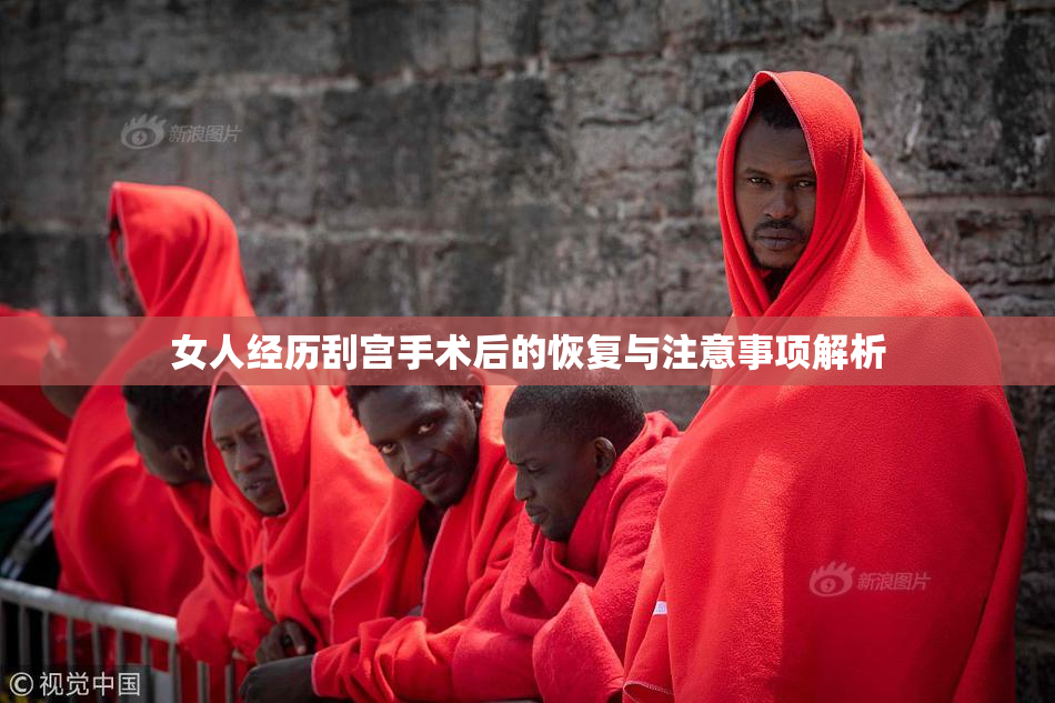 女人经历刮宫手术后的恢复与注意事项解析