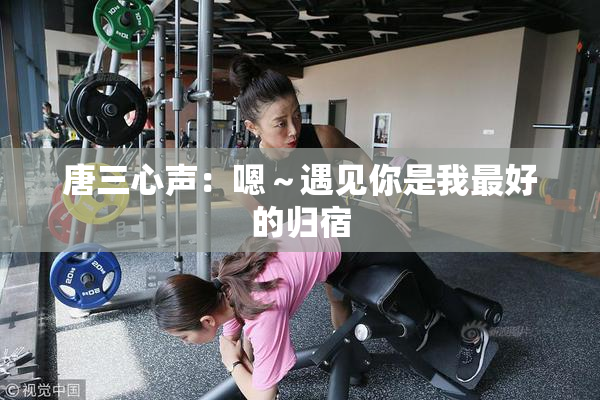 唐三心声：嗯～遇见你是我最好的归宿