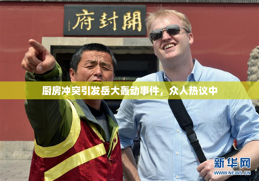 厨房冲突引发岳大轰动事件，众人热议中