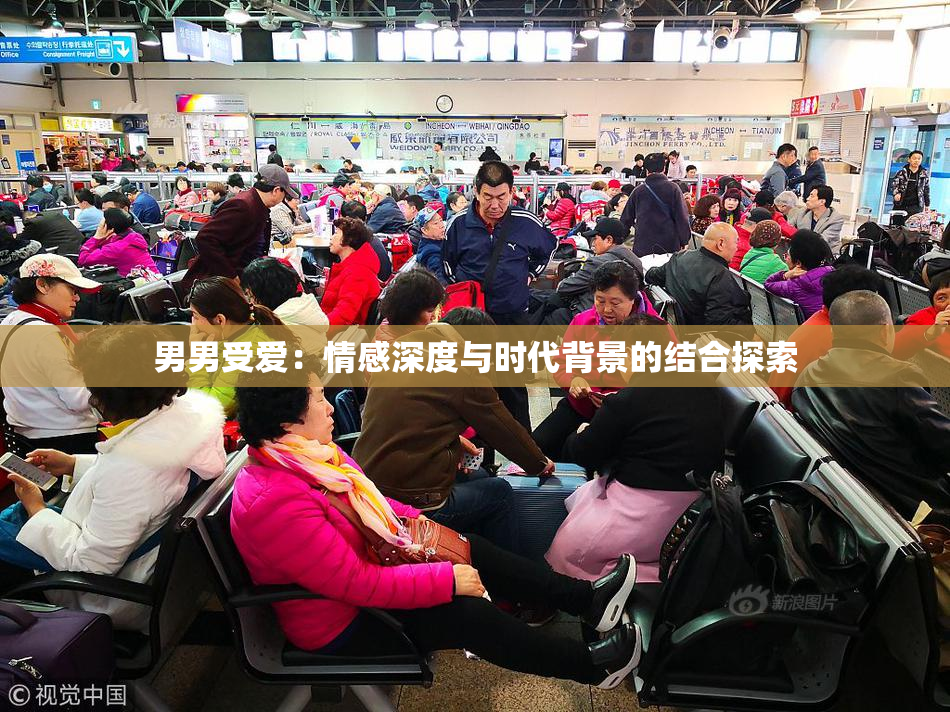 男男受爱：情感深度与时代背景的结合探索