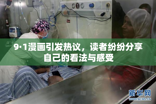 9·1漫画引发热议，读者纷纷分享自己的看法与感受