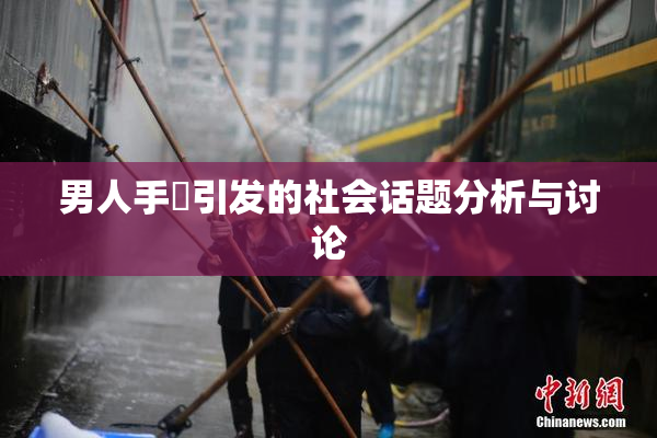 男人手婬引发的社会话题分析与讨论