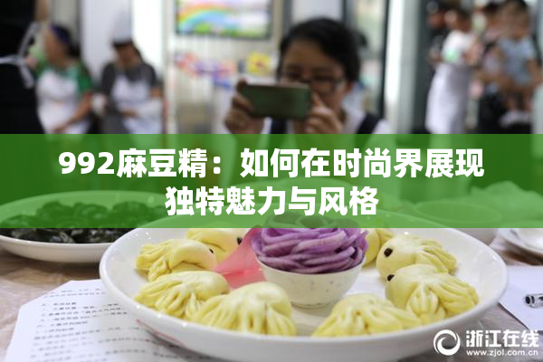 992麻豆精：如何在时尚界展现独特魅力与风格
