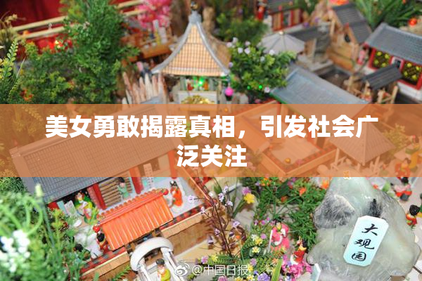 美女勇敢揭露真相，引发社会广泛关注
