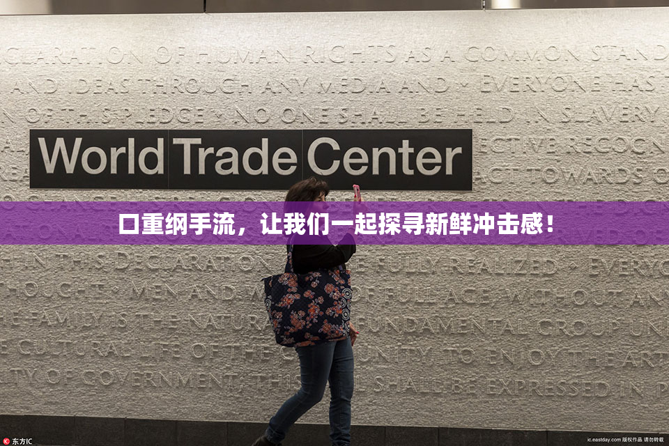 口重纲手流，让我们一起探寻新鲜冲击感！