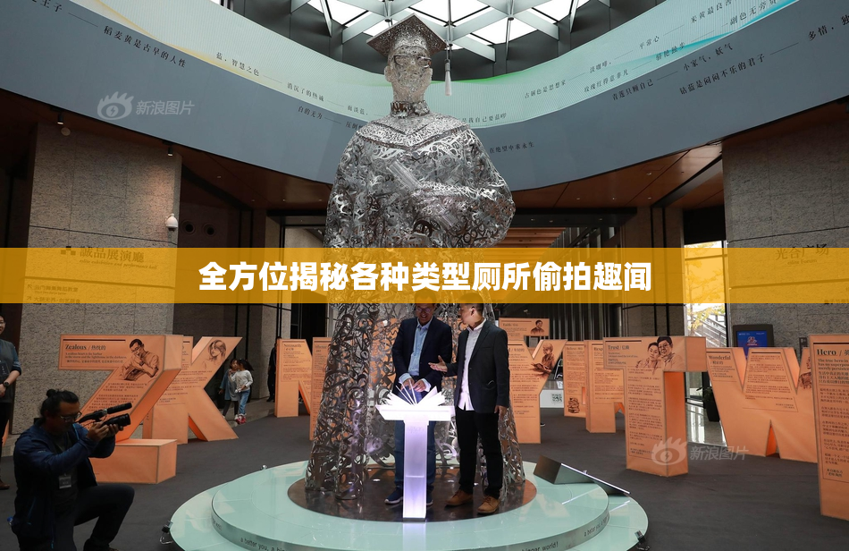 全方位揭秘各种类型厕所偷拍趣闻