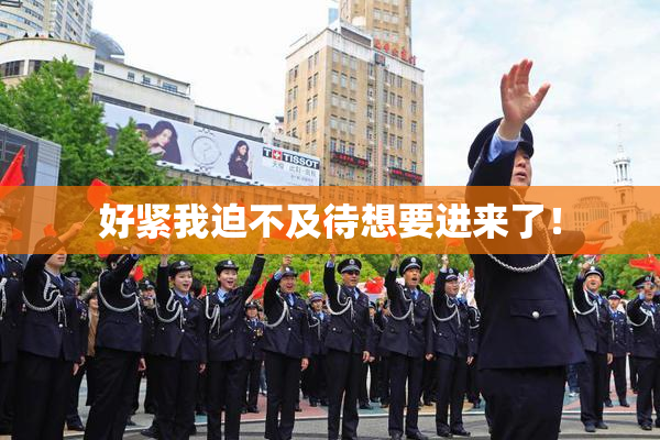 好紧我迫不及待想要进来了！