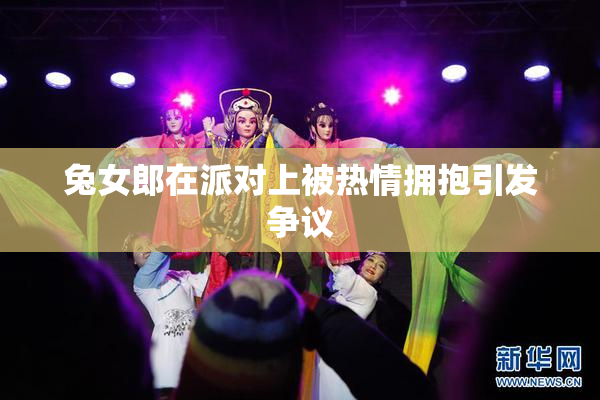 兔女郎在派对上被热情拥抱引发争议