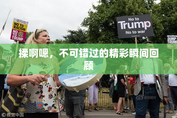 揉啊嗯，不可错过的精彩瞬间回顾