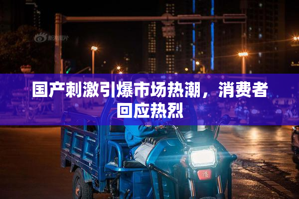 国产刺激引爆市场热潮，消费者回应热烈