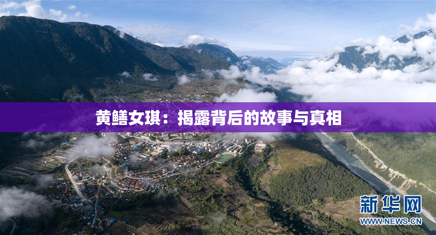 黄鳝女琪：揭露背后的故事与真相